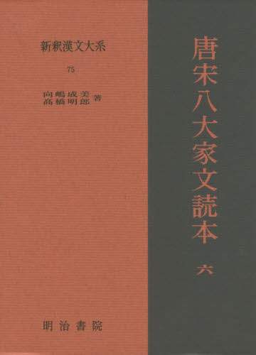 新釈漢文大系 75 本 ： オンライン書店e-hon