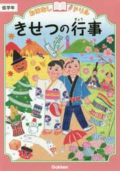 おはなしドリルきせつの行事低学年