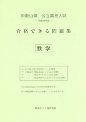 和歌山県公立高校入試合格できる問題集数学　平成２９年度