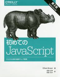 初めてのＪａｖａＳｃｒｉｐｔ　ＥＳ２０１５以降の最新ウェブ開発