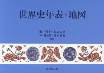 世界史年表・地図