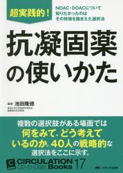 超実践的！抗凝固薬の使いかた　ＮＯＡＣ・ＤＯＡＣについて知りたかったのはその特徴を踏まえた選択法