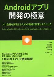 Ａｎｄｒｏｉｄアプリ開発の極意　プロ品質を実現するための現場の知恵とテクニック