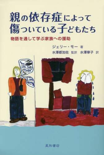 親の依存症によって傷ついている子どもたち　物語を通して学ぶ家族への援助