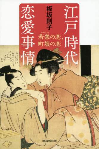 江戸時代恋愛事情　若衆の恋、町娘の恋