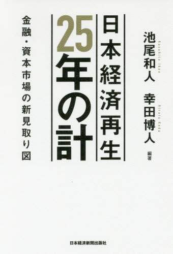 日本経済再生２５年の計　金融・資本市場の新見取り図
