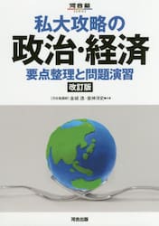 私大攻略の政治・経済　要点整理と問題演習