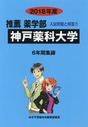 神戸薬科大学　推薦薬学部　２０１８年度