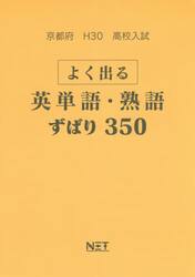 京都府高校入試よく出る英単語・熟語ずばり３５０　Ｈ３０