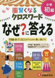自由自在賢くなるクロスワードなぜ？に答える　小学初級