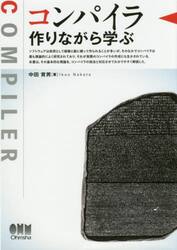 コンパイラ　作りながら学ぶ