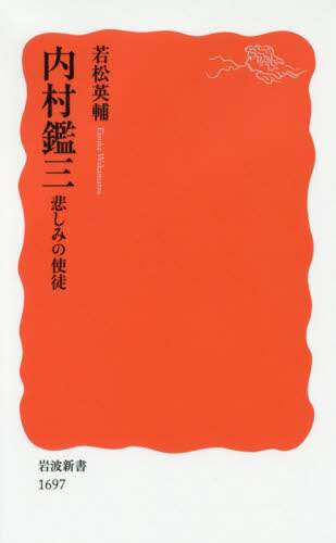 内村鑑三　悲しみの使徒