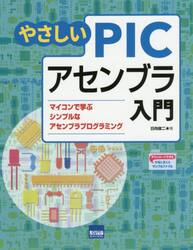 やさしいＰＩＣアセンブラ入門　マイコンで学ぶシンプルなアセンブラプログラミング