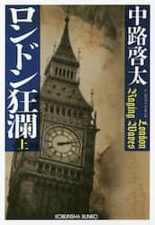 ロンドン狂瀾　上