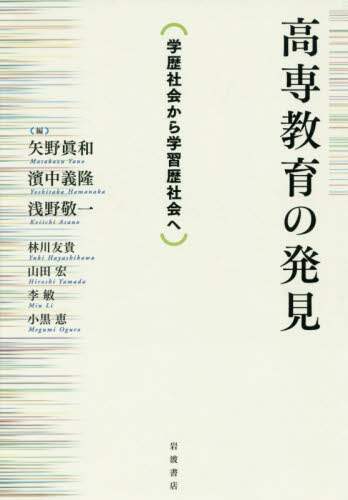 高専教育の発見　学歴社会から学習歴社会へ