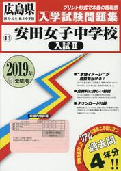 ’１９　安田女子中学校　入試　　　２
