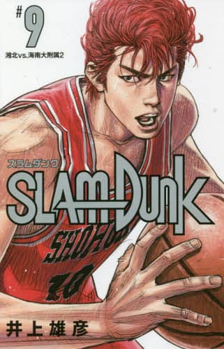 ＳＬＡＭ　ＤＵＮＫ　新装再編版　９　【愛蔵版コミックス】