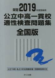 公立中高一貫校適性検査問題集　全国版　２０１９年度受検用