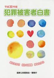 犯罪被害者白書　平成３０年版