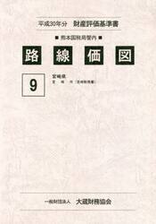 路線価図　〔２０１８〕宮崎県