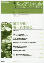 季刊経済理論　第５５巻第３号（２０１８年１０月）