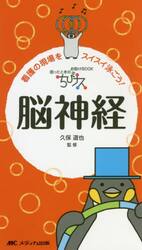 ちびナス脳神経　困ったときのお助けＢＯＯＫ　看護の現場をスイスイ泳ごう！
