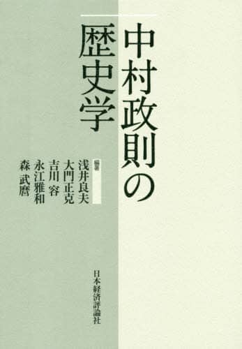 中村政則の歴史学