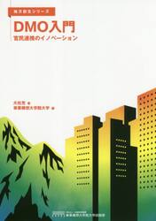 ＤＭＯ入門　官民連携のイノベーション