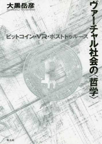 ヴァーチャル社会の〈哲学〉　ビットコイン・ＶＲ・ポストトゥルース