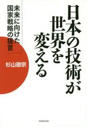 日本の技術が世界を変える　未来に向けた国家戦略の提言