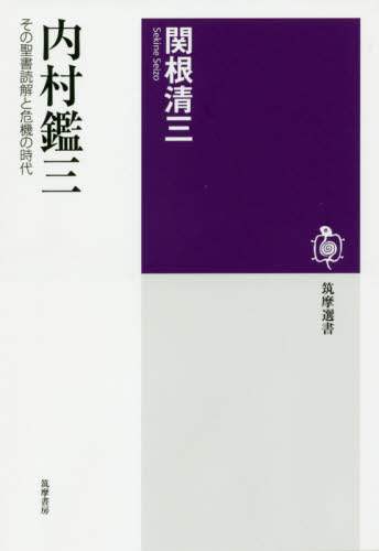 内村鑑三　その聖書読解と危機の時代