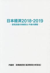 日本経済　２０１８−２０１９