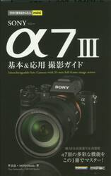 ＳＯＮＹ　α７　３基本＆応用撮影ガイド