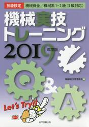 機械実技トレーニング　技能検定機械保全／機械系１・２級〈３級対応〉　２０１９年度版