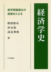 経済学史　経済理論誕生の経緯をたどる