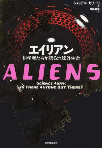 エイリアン　科学者たちが語る地球外生命