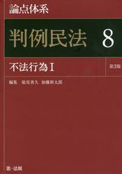 論点体系判例民法　８