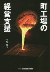 町工場の経営支援