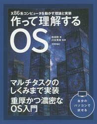 作って理解するＯＳ　ｘ８６系コンピュータを動かす理論と実装