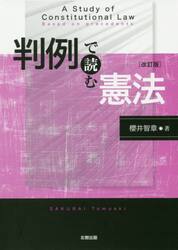 判例で読む憲法