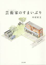 芸術家（アーティスト）のすまいぶり