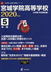 宮城学院高等学校　５年間入試傾向を徹底分