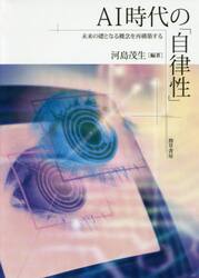ＡＩ時代の「自律性」　未来の礎となる概念を再構築する