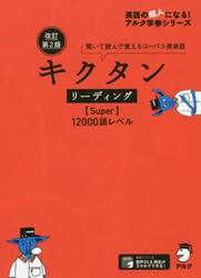 キクタンリーディング〈Ｓｕｐｅｒ〉１２０００語レベル　聞いて読んで覚えるコーパス英単語