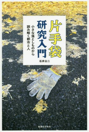 片手袋研究入門　小さな落としものから読み解く都市と人