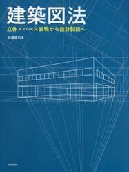 建築図法　立体・パース表現から設計製図へ