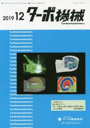 ターボ機械　第４７巻１２号（２０１９・１２）