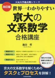 世界一わかりやすい京大の文系数学合格講座