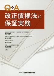 Ｑ＆Ａ改正債権法と保証実務