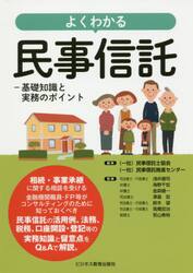 よくわかる民事信託　基礎知識と実務のポイント